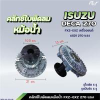 ราคา คลัทช์ใบพัดลมหม้อน้ำ ISUZU DECA270 6SD1 DECA230 6HE1 DECA195 200hp ฟรีปั๊ม ของแต่ง รถบรรทุก (21433243527)