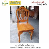 ราคา Furnitur99 เก้าอี้ เก้าอี้ไม้ เก้าอี้ไม้สักหลังมงกุฎ เก้าอี้ทำงาน เก้าอี้บัญชี เก้าอี้กินข้าว เก้าอี้โต๊ะอาหาร สีไม้สัก SIZE 45x47x45 CM ส่งฟรี (7535759518)
