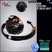 ราคา ชุดมัดไฟ PCX150 ปี 2015 2017 รหัส K36 (21987027380)