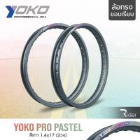 ราคา YOKO โยโก ล้อขอบ 17 รุ่น PRO PASTEL 1 4 ขอบ17 นิ้ว ทรงขอบเรียบ แพ็คคู่ 2วง วัสดุอลูมิเนียม ของแท้ ล้อโยโก สีเทา (17977810442)
