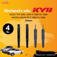 ราคา KYB โช๊คอัพหน้า หลัง โช๊คน้ำมัน ISUZU TFR 2WD 4WD ปี 1989 ถึง 1998 MAZDA MAGNUM ปี 1989 ถึง 1998 443414 Dx2 443446 Dx2 TVC (21561352907)