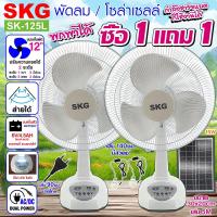ราคา SKG รุ่น AV 1000 AV2000 พัดลมโซล่าเซลล์ ใช้ไฟบ้านได้ พัดลมตั้งพื้น พัดลม SKG หน้ากว้าง 14 16 นิ้วฟรีแผงโซล่า แบตเตอรี่ในตัว พร้อมส่ง (21779583529)