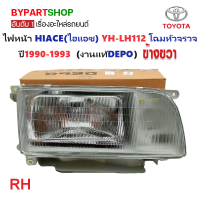 ราคา ไฟหน้า TOYOTA HIACE ไฮแอซ YH112 LH112 โฉมหัวจรวจ ปี1990 1993 งานแท้ DEPO ราคาต่อดวง (21305677669)