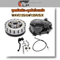 ราคา ชุดฝาครัชมือ เวทครัชมือ wave125 เวฟ125r s i ฝาครัชเวฟ125s ฝาครัชมือเวฟ125i เดิม เวทครัชเวฟ125 ฝาครัชเวฟ125 cnc (21094706238)