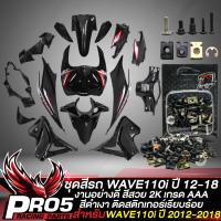 ราคา ชุดสีwave110i new ชุด 15 ชิ้นชุดสีเวฟ110i ปี14 18 สี2K ติดสติกเกอร์เรียบร้อย งานสวยมาก สีดำเงา ดำด้าน เลือกสีด้านในชุดสีเวฟ110i wave110i (21788862591)