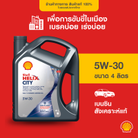 ราคา SHELL น้ำมันเครื่องเบนซิน สังเคราะห์แท้ Helix City 5W 30 4 5 ลิตร (21914973924)