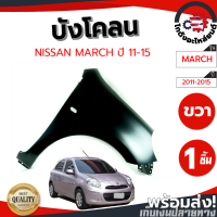 ราคา แก้ม บังโคลน นิสสัน มาร์ช ปี 11 15 ข้างขวา มีรูไฟแก้ม งานดิบลูกค้าต้องไปทำสีเอง NISSAN MARCH 11 15 RH โกดังอะไหล่ยนต์ อะไหล่ยนต์ รถยนต์ (17241538065)