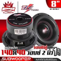 ราคา 1ดอก ดอกซับ8นิ้ว ซับ8นิ้ว ซับ8 แม่เหล็ก140x20x2 ขอบโดนัทใหญ่ ดอกลำโพงซับเบส ดอกซับ ซับเบส ลำโพงซับ ซับวูฟเฟอร์ ซับเบส8นิ้ว DZ POWER DZ 85140 2 thewinnerz (21962273936)
