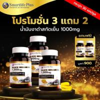 ราคา น้ำมันงาดำสกัดเย็น SmartlifePlus1000 มก แบบกระปุกบรรจุ 30 แคปซูล ซื้อ 3แถม2 (12770049518)