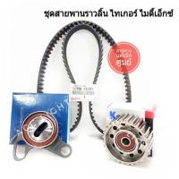 ราคา จัดส่งเร็ว ชุดสายพานราวลิ้น TOYOTA TIGER MIGHTY X สายพานราวลิ้น ไทเกอร์ ไมตี้เอ็กซ์ (21523070331)