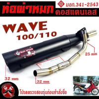 ราคา ท่อผ่าหมก เวฟ100 110 ท่อไอเสียมอเตอร์ไซค์ รุ่น WAVE 100 110 มอก 341 2543 คอท่อสแตนเลสแท้ 25 ออก 35 mm ท่อผ่า เวฟ CHAN SPEED ท่อแต่ง เวฟ100 เก่า (15852185376)