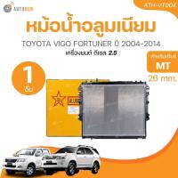 ราคา หม้อน้ำ โตโยต้า วีโก้ เครื่องดีเซล เกียร์ธรรมดา ทุกรุ่น ฟอร์จูนเนอร์ อินโนว่า ปี2005 2013 Toyota Vigo Fortuner Innova หม้อน้ำรถยนต์ (21445517974)