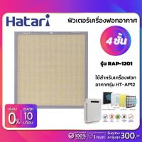 ราคา PRO โปรแน่น ฟิวเตอร์เครื่องฟอกอากาศฮาตาริ Hatari รุ่น RAP 1201 ใช้สำหรับเครื่องฟอกอากาศรุ่น HT AP12 ราคาสุดคุ้ม เครื่อง ฟอก อากาศ เครื่อง กรอง อากาศ เครื่อง ฟอก อากาศ แบบ พก พา เครื่อง ฟอก อากาศ ใน ร 