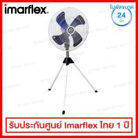 ราคา Imarflex พัดลมอุตสาหกรรมตั้งพื้น ขนาด 24 นิ้ว ใบพัดพลาสติค ปรับแรงลมได้ 3 ระดับ รุ่น IF 582 (985194166)