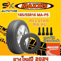 ราคา ยางรถยนต์ MAXXIS 185 55R16 รุ่น MA P5 ยางใหม่ปี 2024 ยางรถเก๋ง ยางขอบ16 ยาง 1 เส้น แถมจุ๊บลมยาง 1 ตัว ราคาพิเศษ MECOTRA ประหยัดน้ำมัน (20976232733)