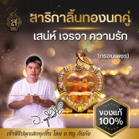 ราคา ของแท้100 จี้สาริกากรอบเพชร สาริกา สาริกาลิ้นทอง หนุนดวง สายมู เจรจา เสน่ห์ความรัก วัตถุมงคล อาจารย์หนูกันภัย (21660721054)