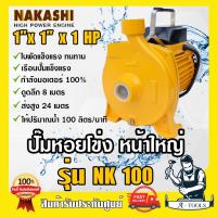 ราคา ปั๊มหอยโข่ง 1 x 1HP 1แรงม้า NAKASHI รุ่น NK100 ปั๊มน้ำไฟฟ้า ปั๊มน้ำหอยโข่ง หน้าใหญ่ ส่งเร็ว ของแท้100 (21533851685)