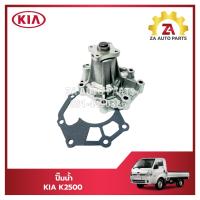 ราคา ปั๊มน้ำ KIA K2500 ยี่ห้อ KROTEC ราคา ตัว (21760447324)
