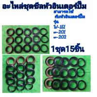 ราคา ชุดซีนหัวปั๊มอินเตอร์ปั๊ม อะไหล่หัวปั๊ม อินเตอร์ปั๊ม รุ่นws151 ws201 ws202 (20613669356)