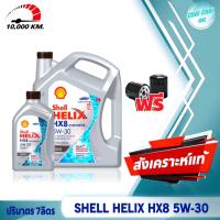 ราคา ชุดเซ็ต น้ำมันเครื่องดีเซล สังเคราะห์แท้100 Shell HELIX HX8 SYNTHETIC 5W 30 เชลล์ ปริมาตร 6ลิตร 7ลิตร 8ลิตร ฟรี กรองน้ำมันเครื่อง (20489339080)