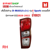 ราคา ไฟท้าย ISUZU D MAX ดีแม็ก รุ่นS หลอดไส้ ปี2020 2022 งานO E M ตราเพชรเกรดห้าง ราคาต่อดวง (21318107058)