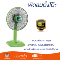 ราคา ราคาพิเศษ พัดลมตั้งโต๊ะ พัดลมตั้งโต๊ะ 12 นิ้ว MITSUBISHI D12 GZ CY GR สีเขียวคลาสซี มีสวิตช์ควบคุม ปรับระดับความแรงลมได้ ใบพัดใหญ่ ลมแรงทั่วบริเวณ Desk Fan จัดส่งฟรีทั่วประเทศ (7750793538)