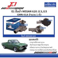 ราคา E1 ปั๊มน้ำ NISSAN 620 J13J15 GWN 01A จำนวน 1 ตัว (4554046844)