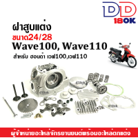 ราคา ฝาสูบแต่ง ขนาด24 28mm สำหรับ Honda Wave100 Wave110 เวฟ100 เวฟ110 ฝาสูบแต่งเวฟครบชุด ชุดฝาสูบแต่งชุดใหญ่ ฝาสูบwave พร้อมติดตั้ง (19063522548)