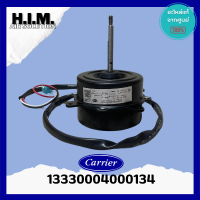 ราคา 13330004000134 มอเตอร์แอร์ CARRIER มอเตอร์คอยล์ร้อนแอร์ แคเรียร์ YDK25 6A 25W หมุนขวา อะไหล่แท้จากศูนย์ Carrier (21388469339)