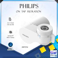 ราคา Philips On Tap Filtration AWP3704 AWP3752 X Guard On tap Filtration เครื่องกรองน้ำแบบติดหัวก๊อก หัวก๊อกกรองน้ำ สามารถใช้กับไส้กรองรุ่น AWP314 หรือ AWP305 (5725494378)