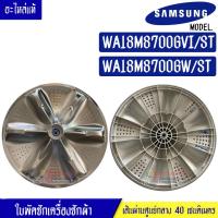 ราคา ใบพัดซักเครื่องซักผ้าSAMSUNG ซัมซุง รุ่น WA18M8700GV WA18M8700GW ขนาด 40 เซนติเมตร 11 ฟันเฟือง อะไหล่แท้ (17442130471)