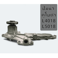 ราคา ปั้มน้ำรถไถ คูโบต้า L4018 L5018 ปะเก็นปั้มน้ำ ครบชุด Kubota (21721113233)
