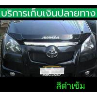 ราคา ใหญ่ กันแมลง Avanza 2004 2005 2006 2007 2008 2009 2010 2011 (17466041586)