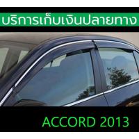 ราคา กันสาดขอบโครเมี่ยม Accord 2013 2014 2015 2016 2017 2018 (17465126283)