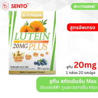 ราคา สูตรอัพเกรด VITAGENE Lutein 20 Mg Plus วิตาจิเน่ ลูทีน 20 มก พลัส (21033763013)