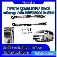 ราคา EZ online โช๊คฝาหน้าสำหรับรถ รุ่น TOYOTA COMMUTER HIACE 2004 2018 หลังคาสูง เตี้ย โช๊คค้ำฝากระโปรงรถ ตรงรุ่น ส่งจากประเทศไทย (19721337440)