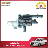 ราคา วาล์วน้ำ เสื้อ ครูซ 1 8 CHEVROLET CRUZE 1 8 SONIC 1 6 เกรดOEM ราคา ชุด (21760600358)