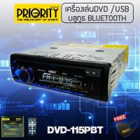 ราคา วิทยุติดรถยนต์ DVD PRIORITY 115 BT วิทยุ 1 ดิน เล่นแผ่นDVD USB AUX SD CARD บูลทูธ (10499173484)