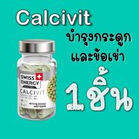 ราคา ส่งฟรี Swiss Energy Calcivit แคลเซียม วิตามินบำรุงกระดูก (21454072729)