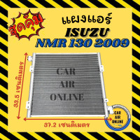 ราคา แผงร้อน แผงแอร์ ISUZU NMR 130 2009 อลูมิเนียมเต็ม ครีบถี่ อีซูซุ เอ็นเอ็มอาร์ 130 09 แผงคอล์ยร้อน แผงคอยร้อน คอนเดนเซอร์แอร์ รังผึ้งแอร์ แผงแอร์ รถยนต์ (21611009929)