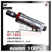 ราคา RY เครื่องเจียร์พิมพ์ลม RY 1023 เจียร์ลม เจียรพิมพ์ เครื่องมือช่าง Air Angle ตัวเครื่องสีเงิน แดง ทนทาน เครื่องมือลม (19403128397)