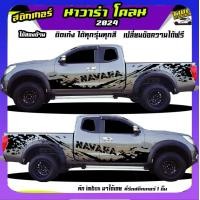 ราคา สติกเกอร์ติดรถกระบะ สติ้กเกอร์ นิสสัน นาวาร่า สติกเกอร์ แต่ง สติ๊กเกอร์ลายโคลน navara NissanNavara np300 Navara Calibre Black Edition pro4x frontier นิสสัน ฟรอนเทียร์ นิสสัน บิ๊กเอ็ม ทำแบบเปลี่ยนข้อคว