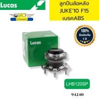 ราคา ลูกปืนล้อหลัง NISSAN JUKE ปี2010 F15 เบรคABS LHB120SP LUCAS รับประกัน1ปี 94240 (21837570101)