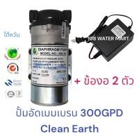 ราคา ปั้ม RO ปั้มน้ำ อาร์โอ 300 GPD Clean Earth ปั้มอัดเมมเบรน ปั้มผลิต ปั้มไดอะเฟรม ปั๊ม ตู้น้ำหยอดเหรียญ Diaphragm Pump RO (21308310079)
