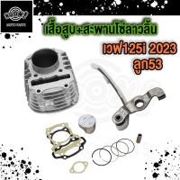 ราคา เสื้อสูบ เวฟ125 2023 เสื้อสูบ เสื้อสูบwave125i LED เสื้อสูบ WAVE125i 2023 พร้อม สะพานรองโซ่ เวฟ125 (21858091172)