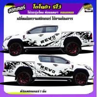 ราคา สติกเกอร์ติดรถกระบะ สติ๊กเกอร์ข้างรถ สติกเกอร์ revo รีโว่ สติกเกอร์โคลน สติ๊กเกอร์ลายโคลน ลายโคลน ได้2ด้าน ติดกระบะได้ทุกรุ่น สนใจทักแชท (12261000198)