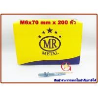 ราคา พุกเว็ดจ์ MR เบอร์ M6x70mm แพ็คกล่อง จำนวน 200 ตัว (14031887006)