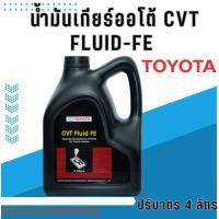 ราคา น้ำมันเกียร์ออโต้ CVT FLUID FE โตโยต้า ขนาด 4 ลิตร (21049618905)