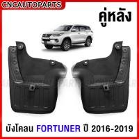 ราคา CNC ยางกันโคลน TOYOTA FORTUNER ปี 2016 2017 2018 2019 ยางกันขี้โคลน ยางบังโคลน ฟอร์จูนเนอร์ กดเลือก คู่หน้า คู่หลัง (15883335703)
