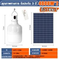 ราคา ซื้อ1แถม1 STDB หลอดไฟโซล่าเซลล์ LED Solar Light 4000W กันน้ำกลางแจ้ง ไฟโซลาเซล หลอดไฟ โซร่าเซลล์ ไฟฉุกเฉิน ไฟโซล่าเซลล์ หลอดไฟโซล่าเซล หลอดไฟโซลาเซล์ หลอดไฟแบบชาร์จ โซล่าเซลล์ โคมไฟโซลาเซลล์ หลอดไฟโซ 